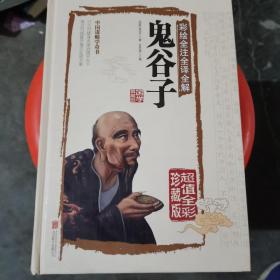 彩绘全注全译全解鬼谷子