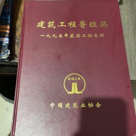 建筑工程鲁班奖1995年获奖工程专辑。