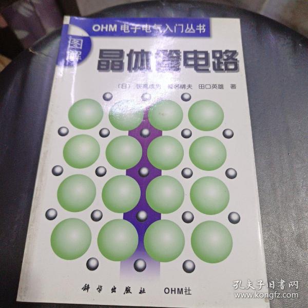 图解晶体管电路（ＯＨＭ电子电气入门丛书）