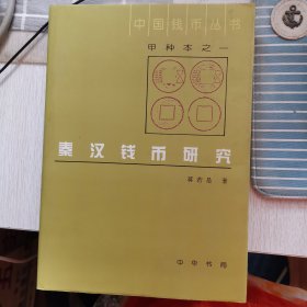 中国钱币丛书：秦汉钱币研究（甲种本）