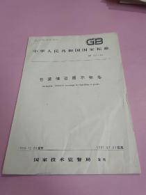 中华人民共和国国家标准 包装储运图示标志
