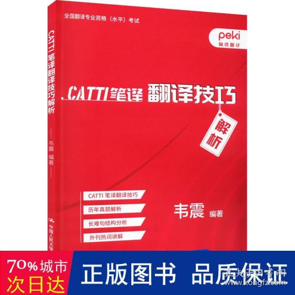 CATTI笔译翻译技巧解析