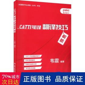 CATTI笔译翻译技巧解析