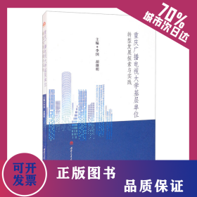 重慶廣播電視大學(xué)基層單位轉(zhuǎn)型發(fā)展探索與實(shí)踐 9787564380014