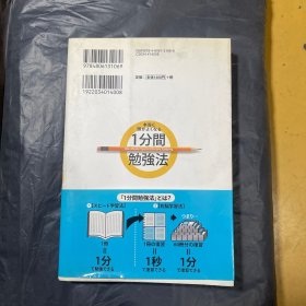 本当に頭がよくなる1分間勉強法 (中経出版)