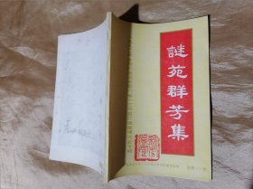 谜苑群芳集（1982年全国灯谜函寄六省十三市县灯谜会猜大会专辑）总第35期