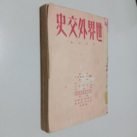 世界外交史（第五分册）竖版繁体