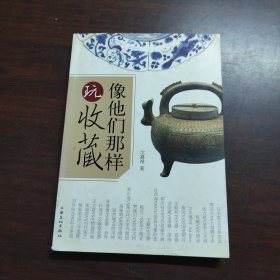 像他们那样玩收藏