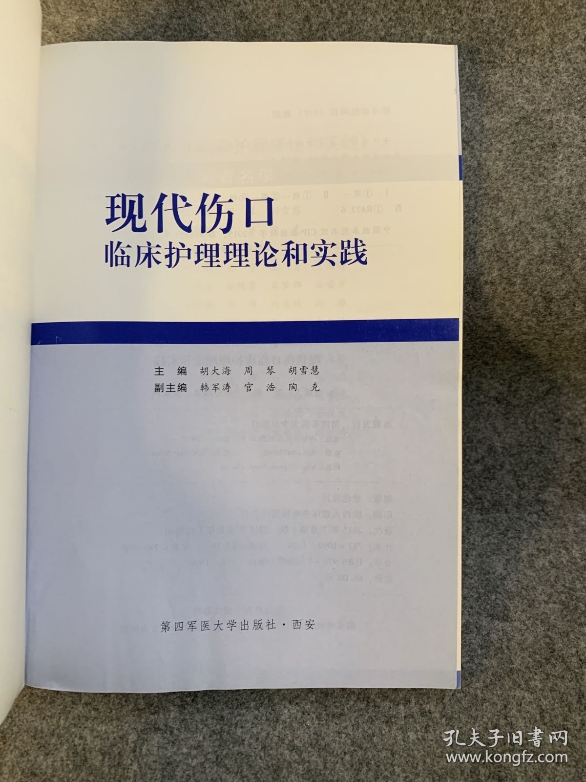 现代伤口临床护理理论和实践