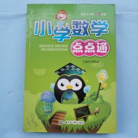 小学数学点点通