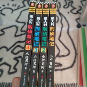 侯大利刑侦笔记（集侦查学、痕迹学、社会学、尸体解剖学、犯罪心理学之大成的教科书式破案小说）（1-4册，附亲签）