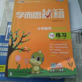 学而思  2017年新版学而思秘籍·小学数学思维培养练习1级
