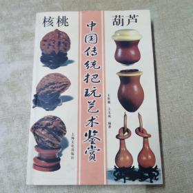 中国传统把玩艺术鉴赏，核桃，葫芦
