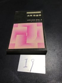 面向世界丛书：决策思维学