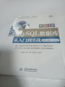 轻松学MySQL数据库从入门到实战（案例·视频·彩色版）（程序员软件开发名师讲坛•轻松学系列）