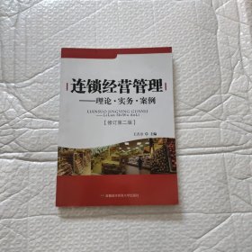 连锁经营管理：理论·实务·案例（第3版）