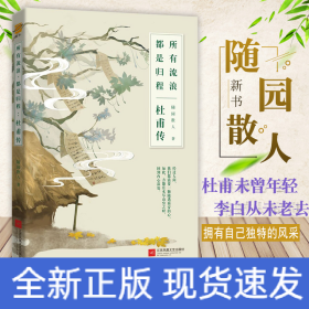所有流浪 都是归程 杜甫传