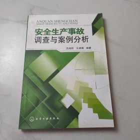 安全生产事故调查与案例分析