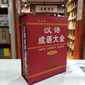 汉语成语大全（第2版）（大字本）