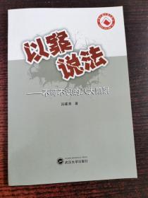 以案说法：不可不识的八大陷阱