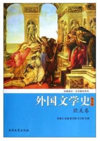 外国文学史（欧美卷）（第5版）/经典南开·文学教材系列