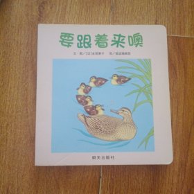 信谊绘本宝宝起步走：要跟着来噢