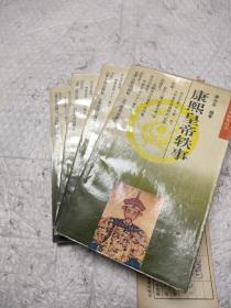 康熙皇帝軼事