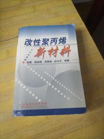 改性聚丙烯新材料