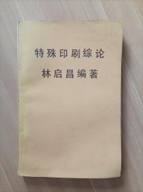 特殊印刷綜論，好品