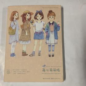 绘森活：森女萌萌搭