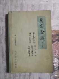 医宗金鉴 第二分册（一版一印）