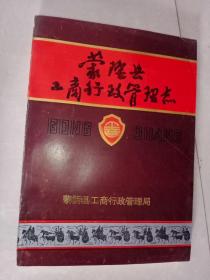 蒙阴县工商行政管理志，孤本，只需55元