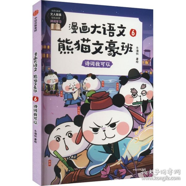 漫画大语文·熊猫文豪班.6,诗词我可以