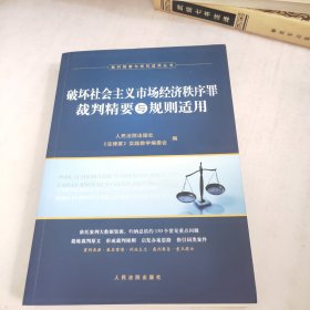 破坏社会主义市场经济秩序罪裁判精要与规则适用/裁判精要与规则适用丛书