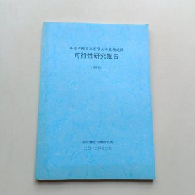 西安巾帼实业有限公司鹿场建设可行性研究报告(送审稿)