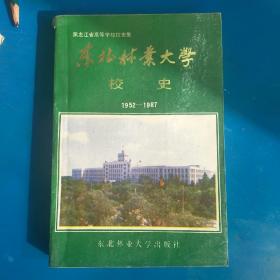 东北林业大学校史