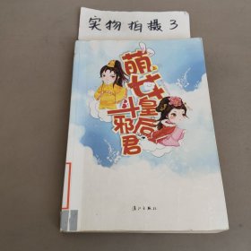 萌女皇后斗邪君上册