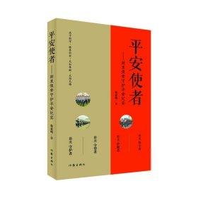 平安使者（一部以安保为主题的纪实文学作品）