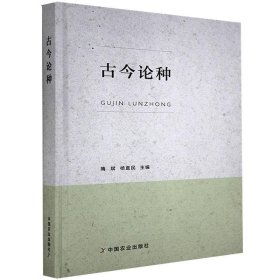 【9成新正版包邮】古今论种