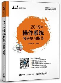 2019年操作系统考研复习指导