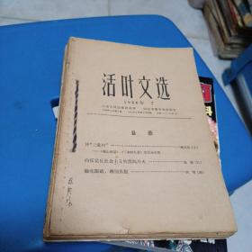 活页文选  1966年5—7月  18期合订