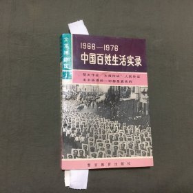 1966-1976 中国百姓生活实录（1993年1版，1996年1印）已核对不缺页