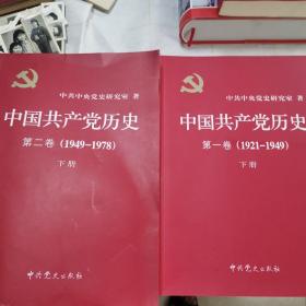 中国共产党历史（第一卷上下）（第二卷上下）