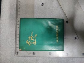 1974年~自然保护手册~吉林省长白山自然保护区管理局手册