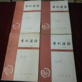 古代汉语 1-4（修订本）