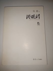 潜规则（修订版）：中国历史中的真实游戏