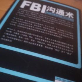 FBI沟通术：美国联邦警察的超级人际沟通策略