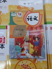 现货速发 2021年人教版部编版语文 四年级下册 4年级下册 课本教材教科书 正版全新