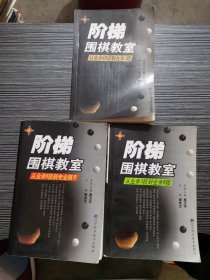 阶梯围棋教室：从业余初段到业余3段＋从业余3段到业余6段+从业余6段到职业棋手（第2版  三册合售）