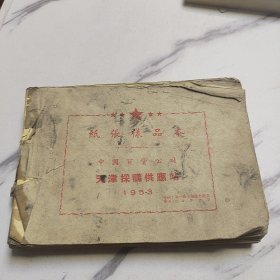 天津采购供应站1953年纸张样品本